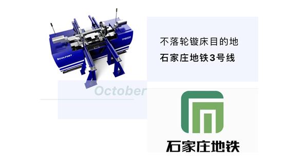 出貨|石家莊地鐵，不落輪鏇床再次向你招手！